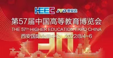 第57届中国高等教育博览会.jpg
