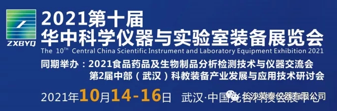 长沙英泰邀请您参观2021第十届华中科学仪器与实验室装备展览会-1